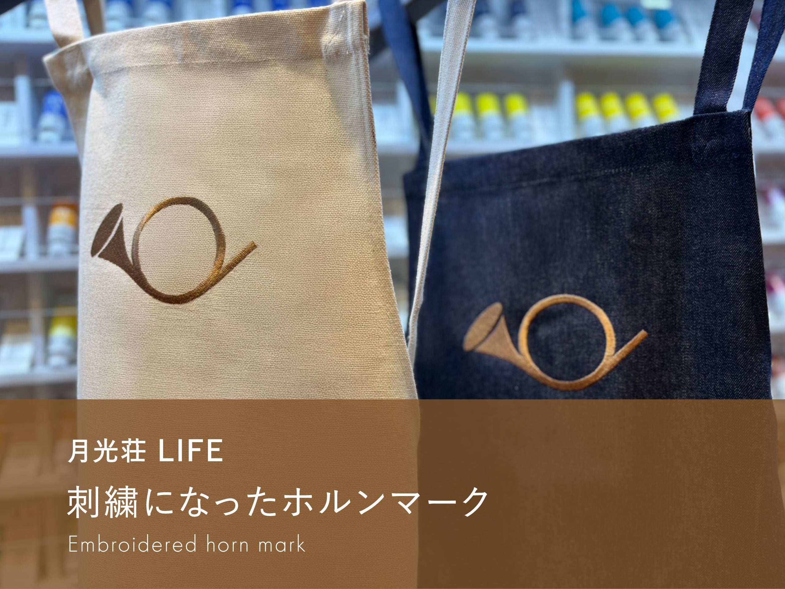 刺繍になったホルンマーク