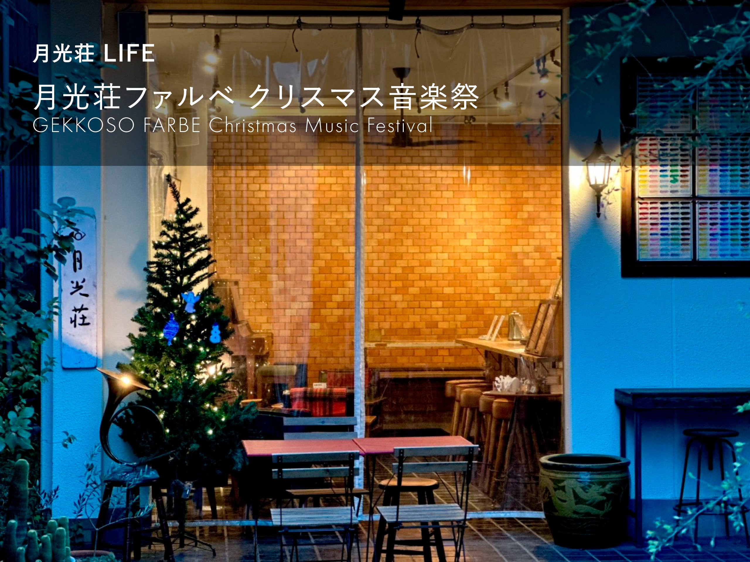 月光荘ファルベ クリスマス音楽祭