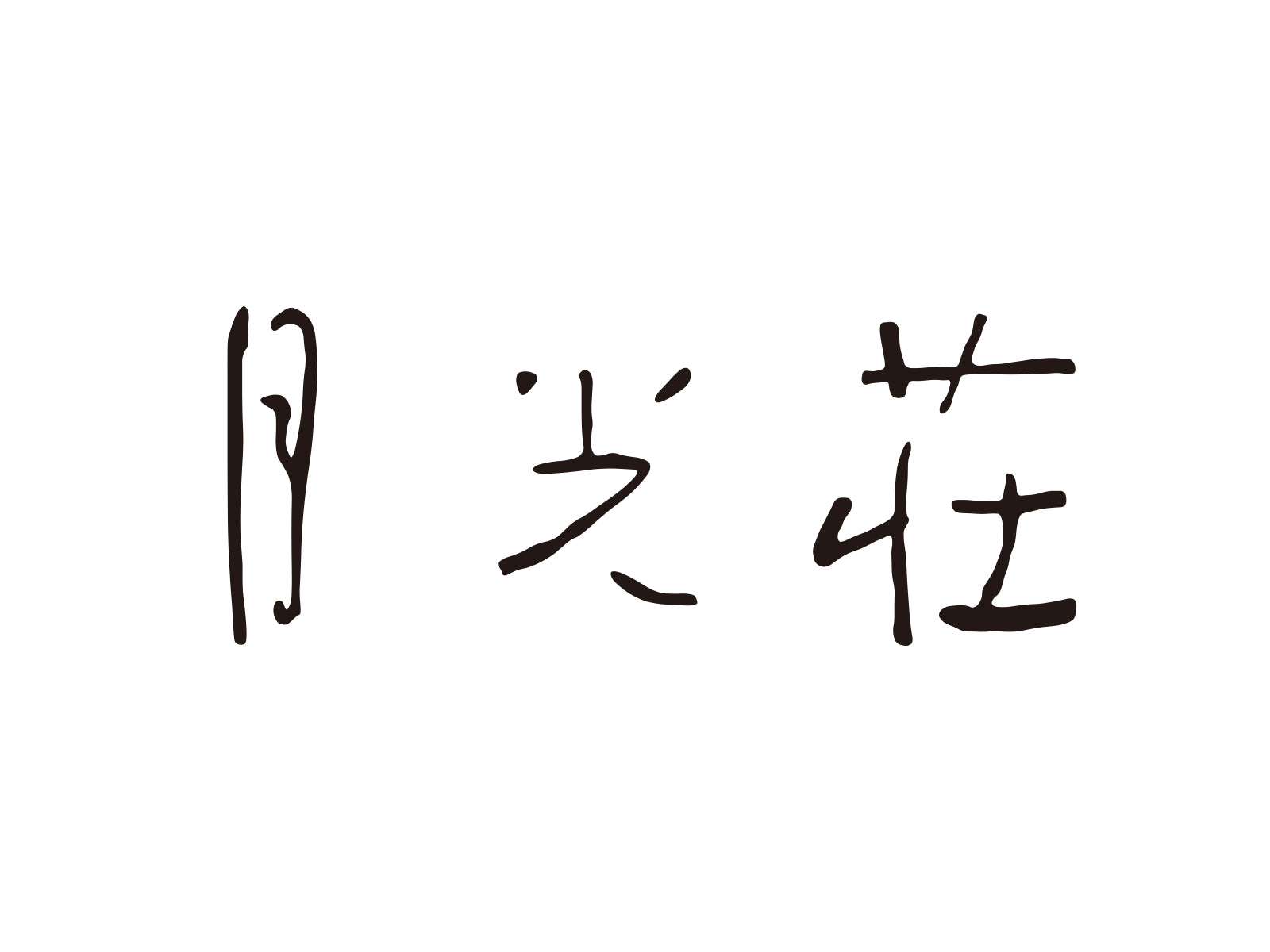 Akiko Yosano × GEKKOSO与謝野晶子と月光荘