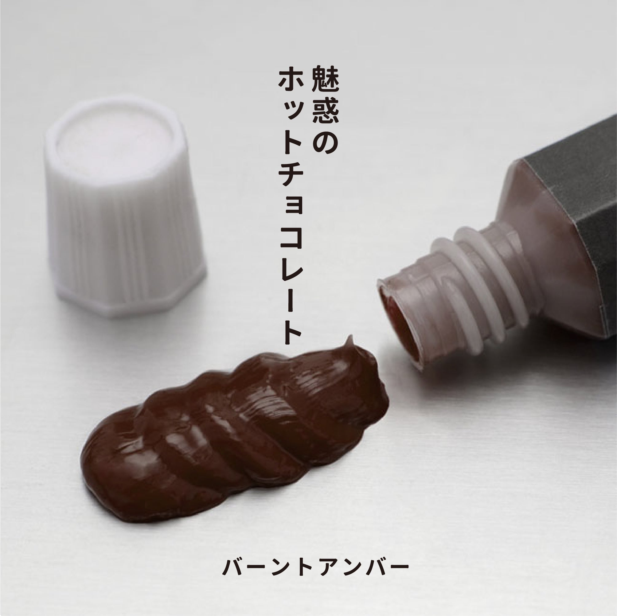 月光荘 - ガッシュ - バーントアンバー