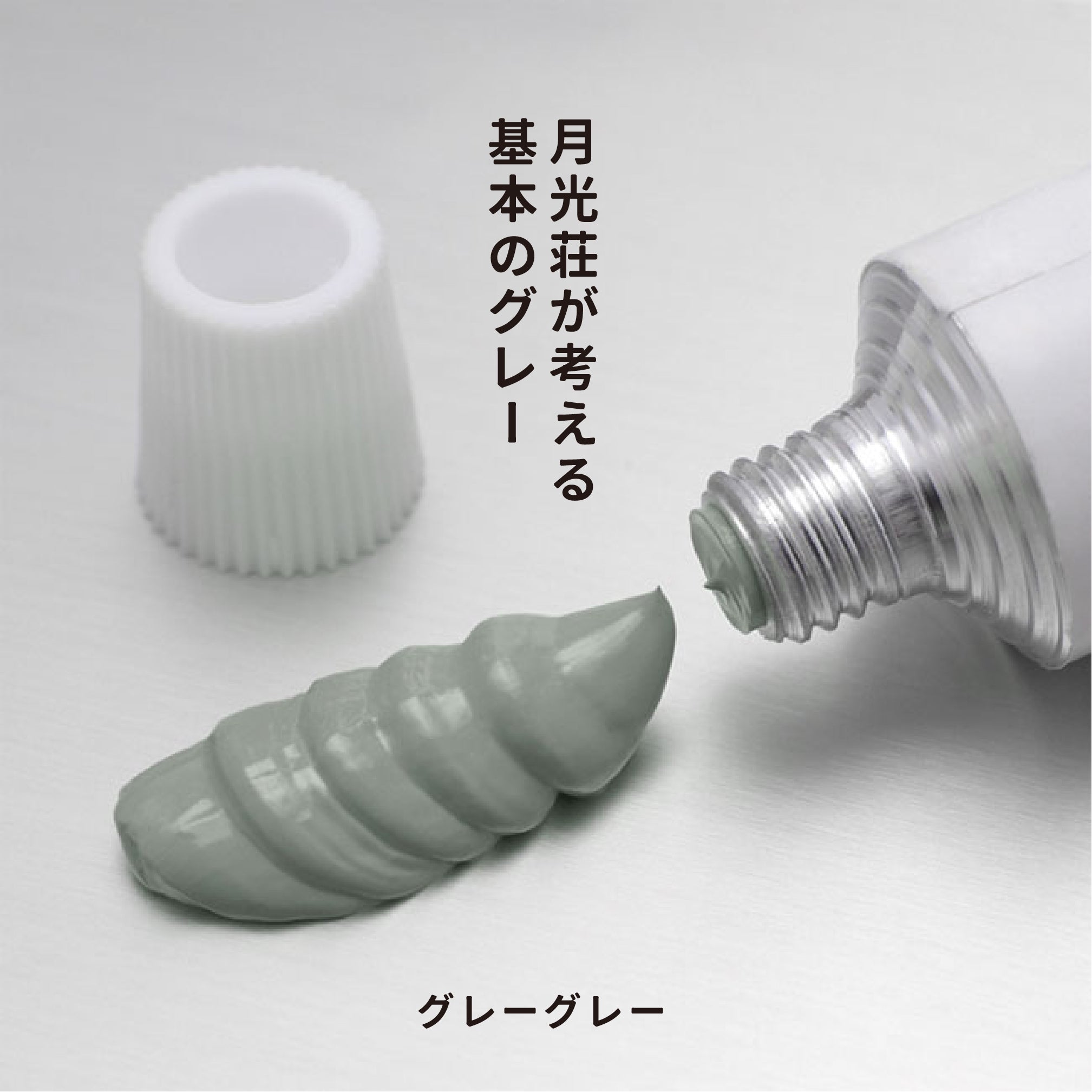 月光荘 - 油彩絵の具 - グレーグレー