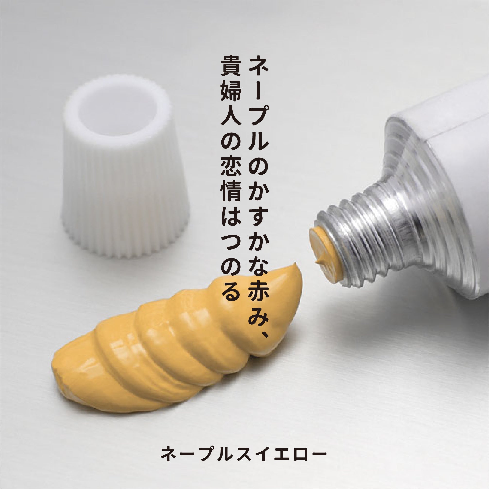 月光荘 - 油彩絵の具 - ネープルスイエロー