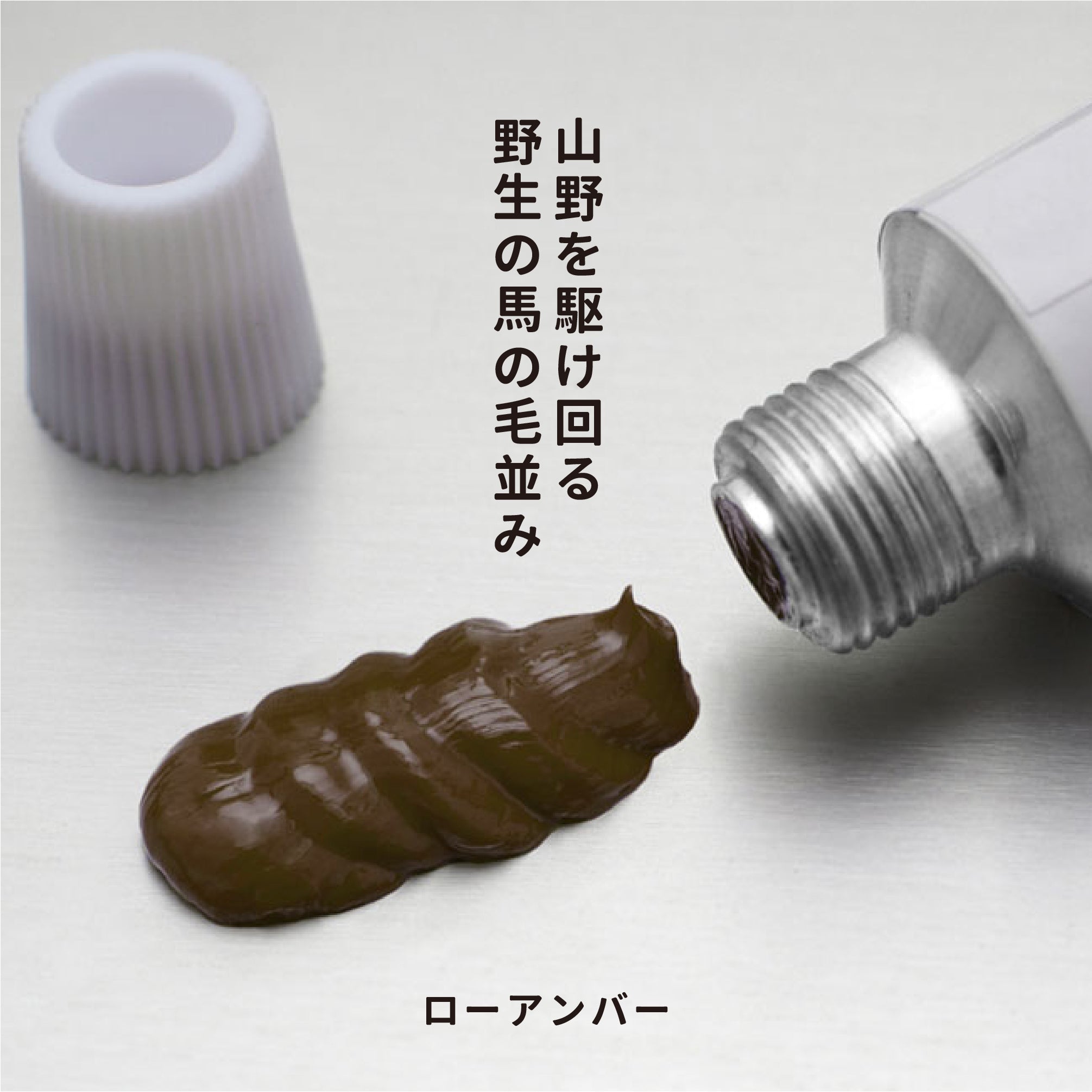 月光荘 - 油彩絵の具 - ローアンバー