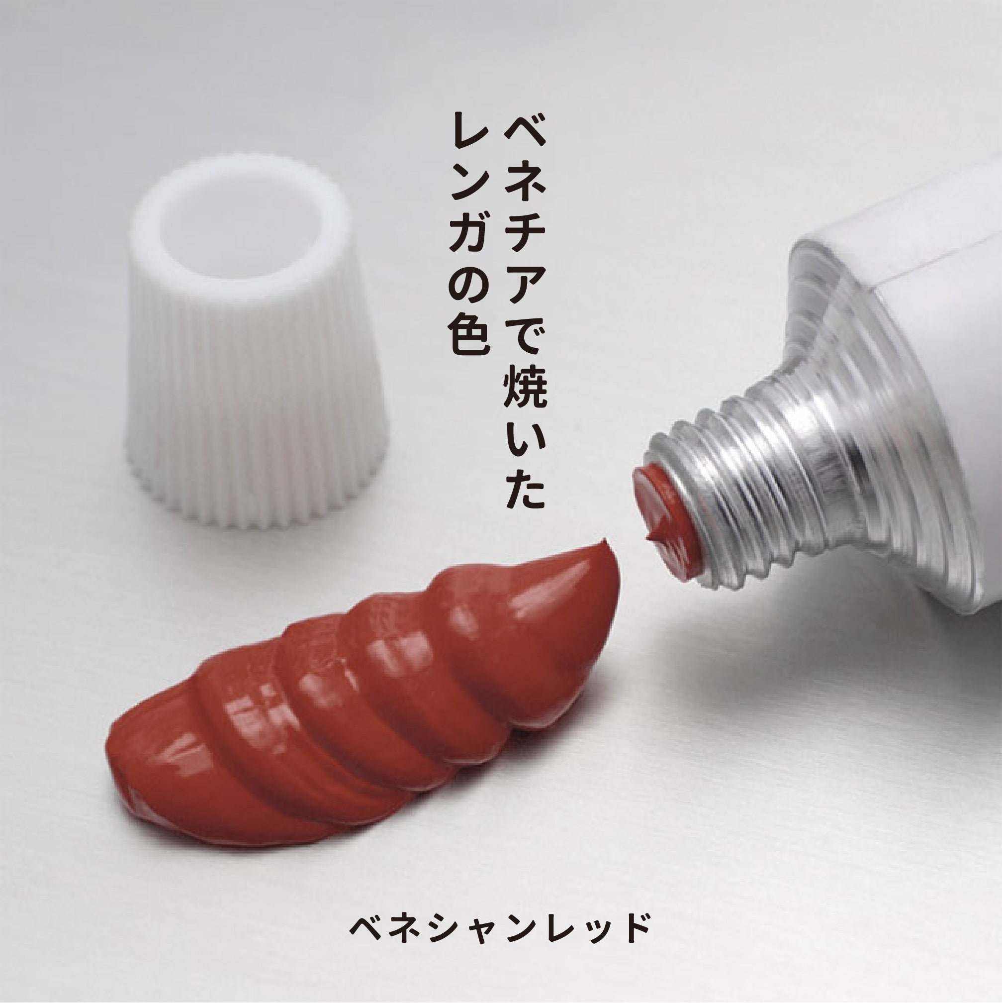 月光荘 - 油彩絵の具 - ベネシャンレッド