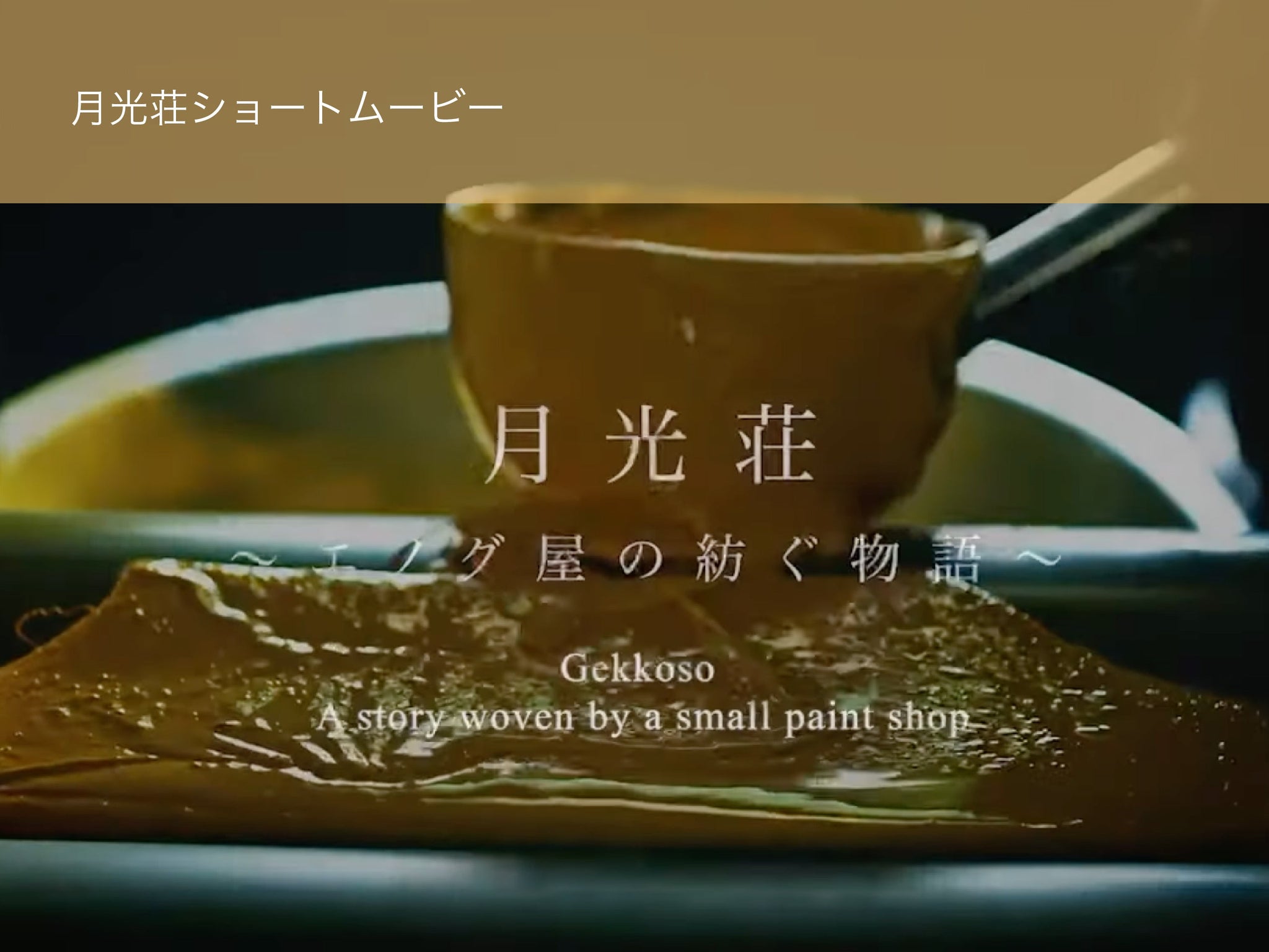 月光荘ショートムービー