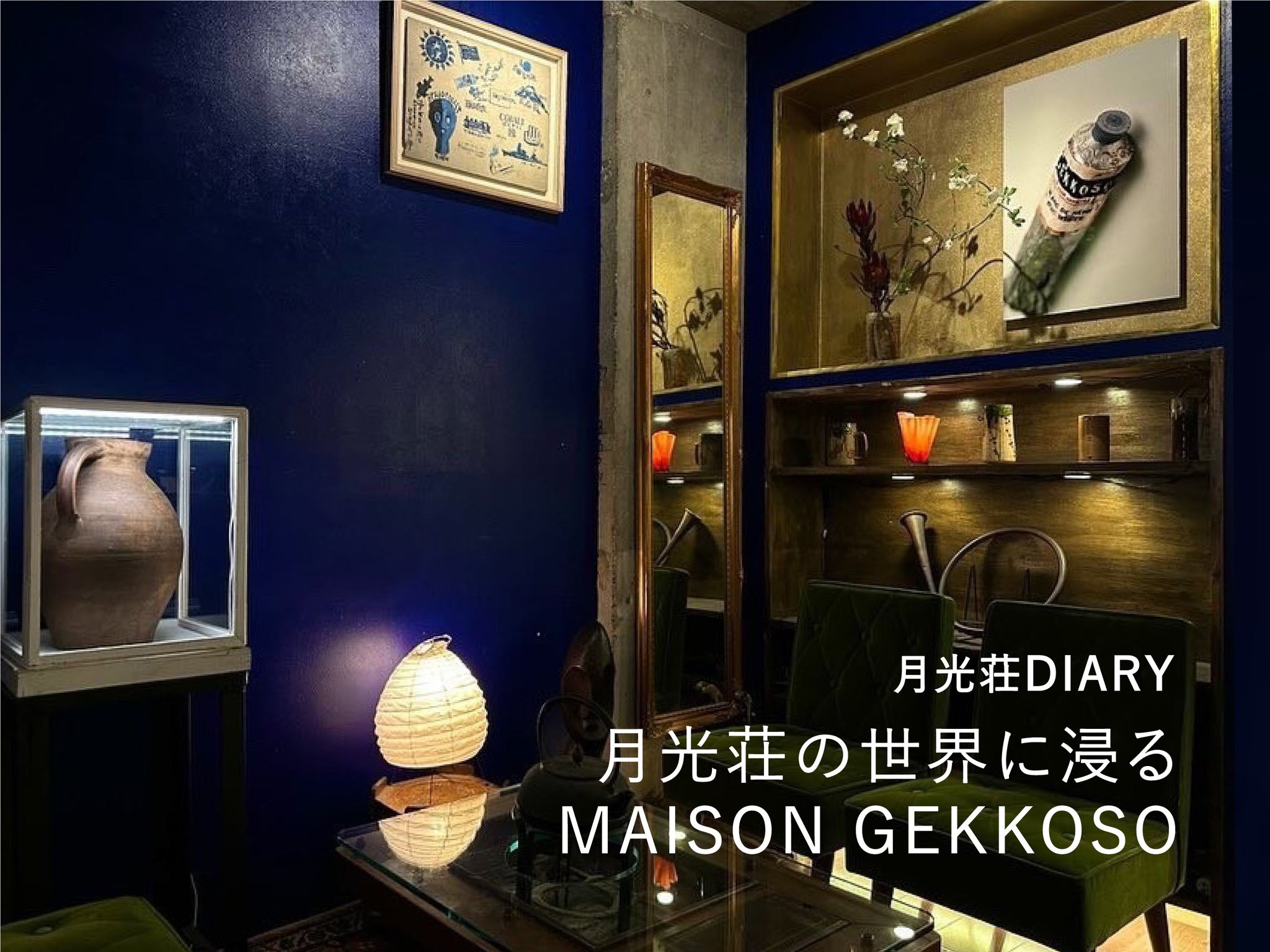 月光荘の世界に浸る MAISON GEKKOSO