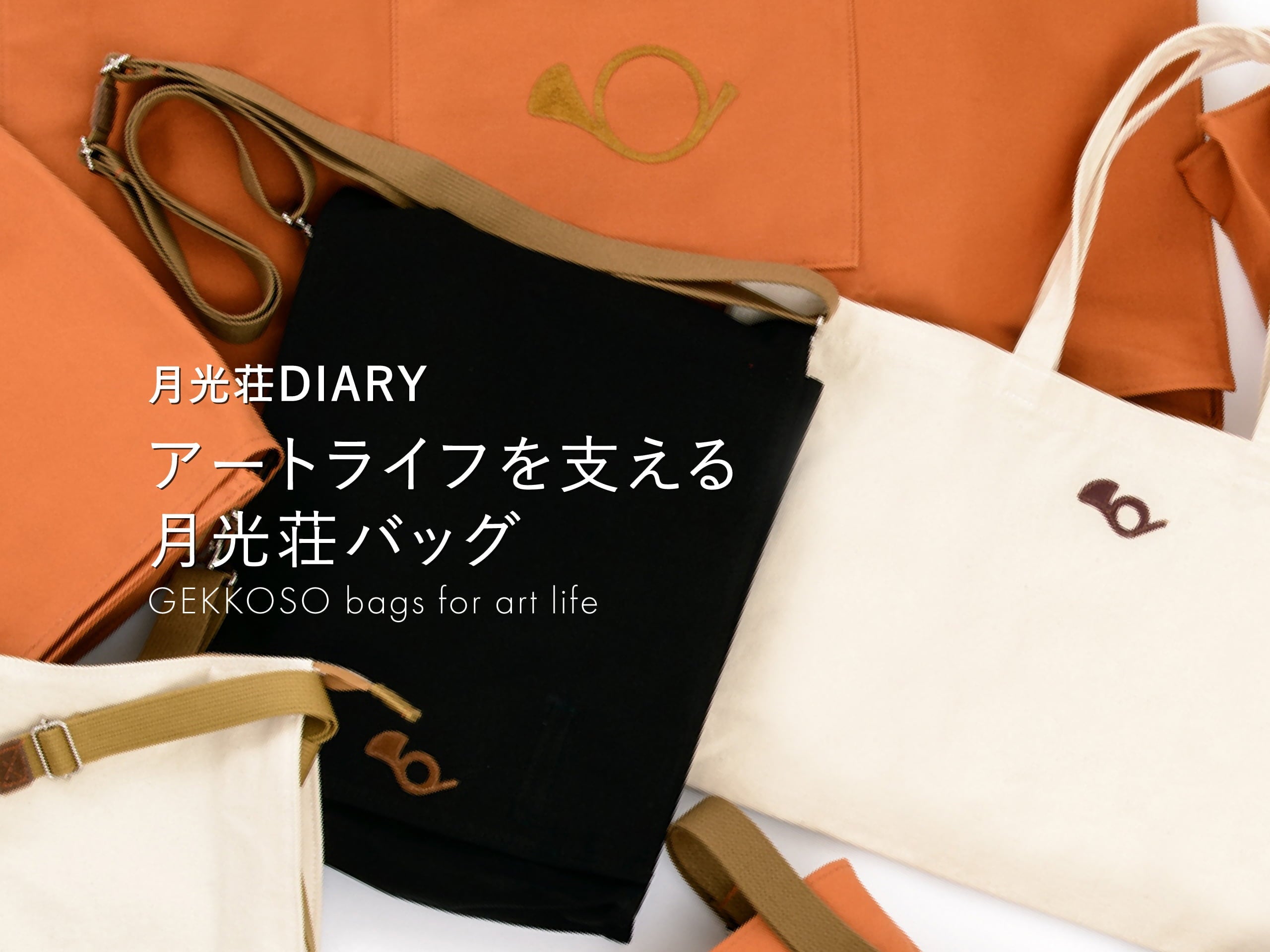 アートライフを支える月光荘バッグ