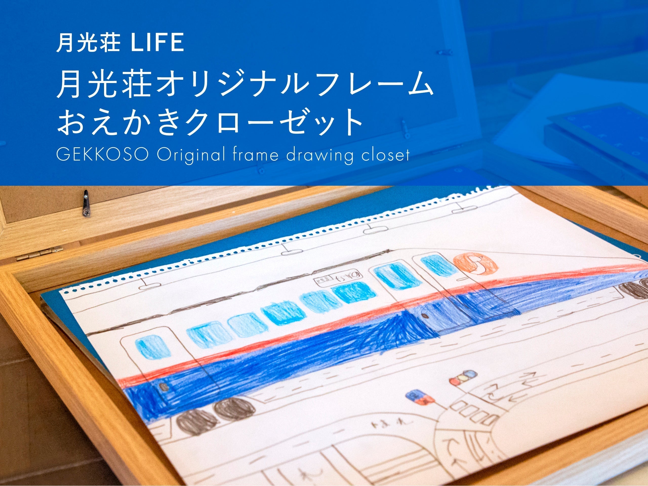 月光荘 - 月光荘オリジナルフレーム おえかきクローゼット