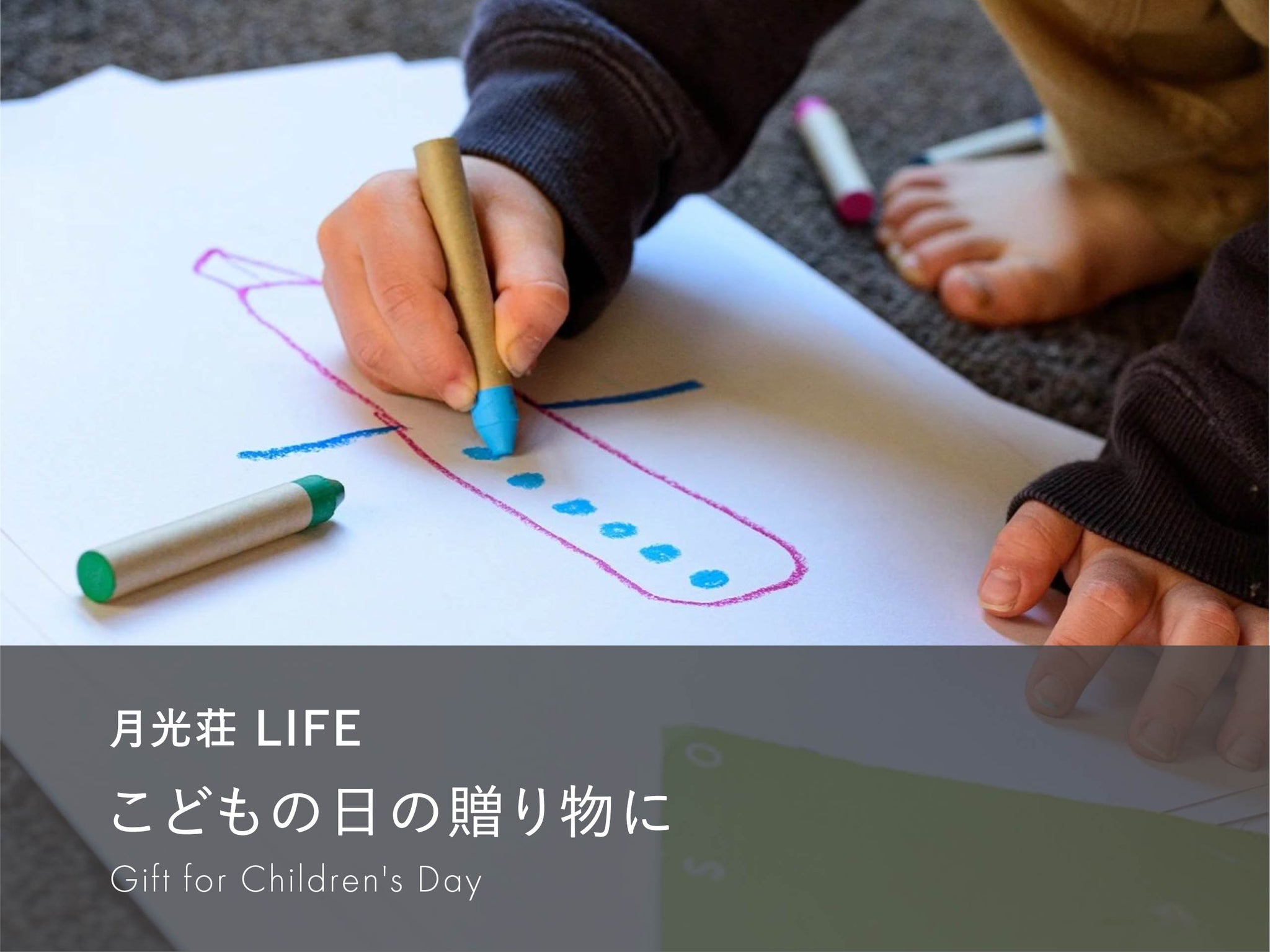 こどもの日の贈り物に