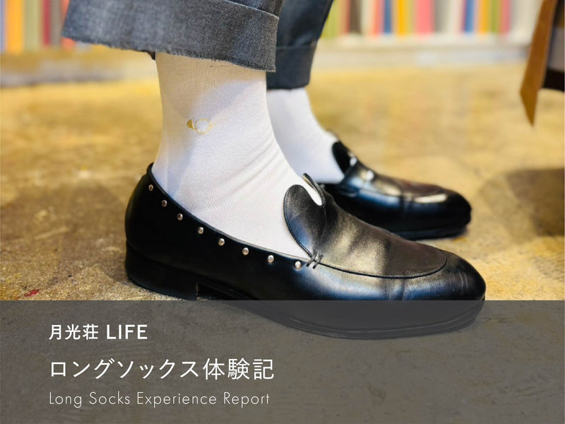 ロングソックス体験記