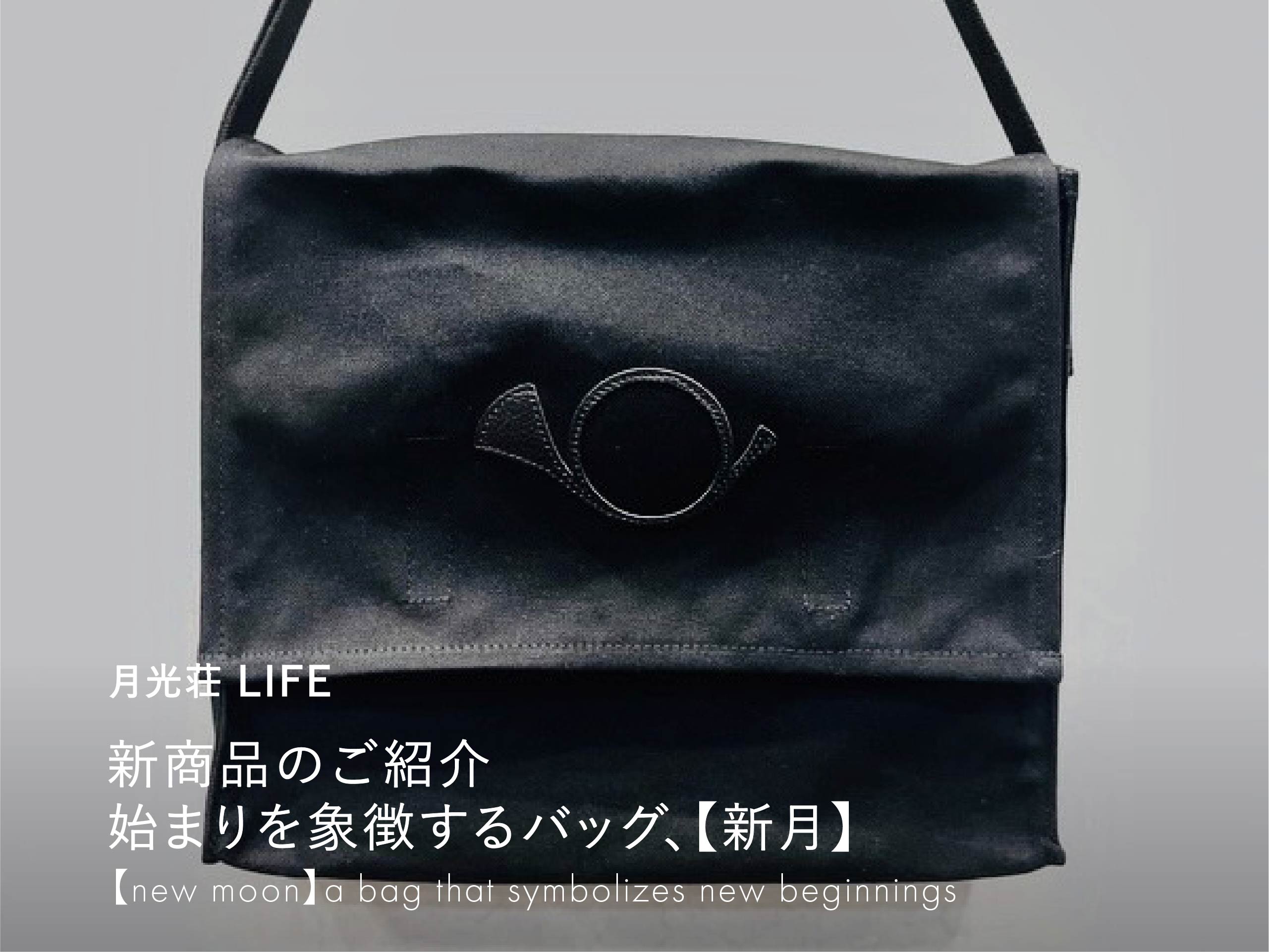 月光荘オンラインストア - 月光荘ショルダーバッグ【新月】