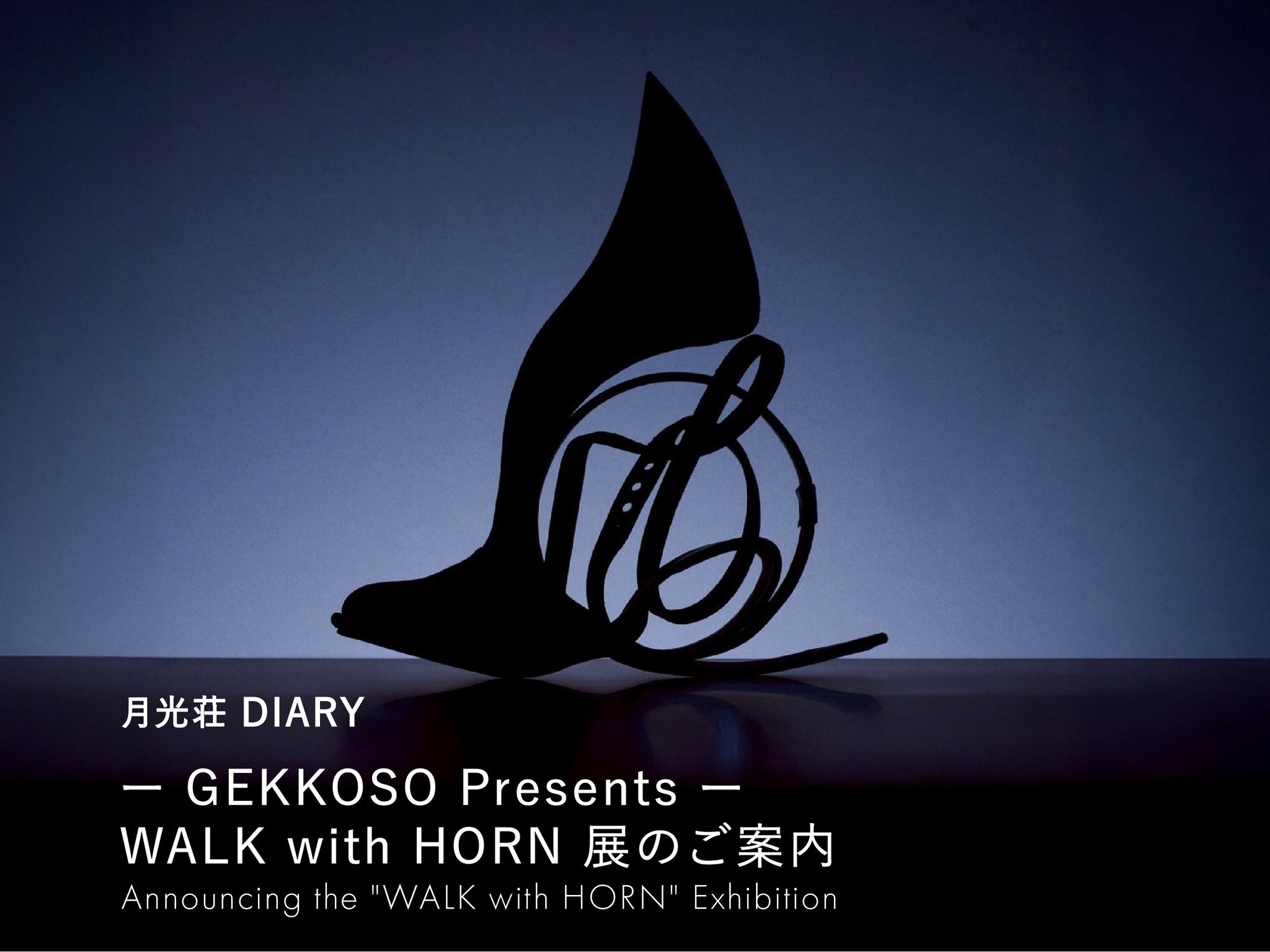月光荘DIALYー GEKKOSO Presents ー WALK with HORN 展のご案内