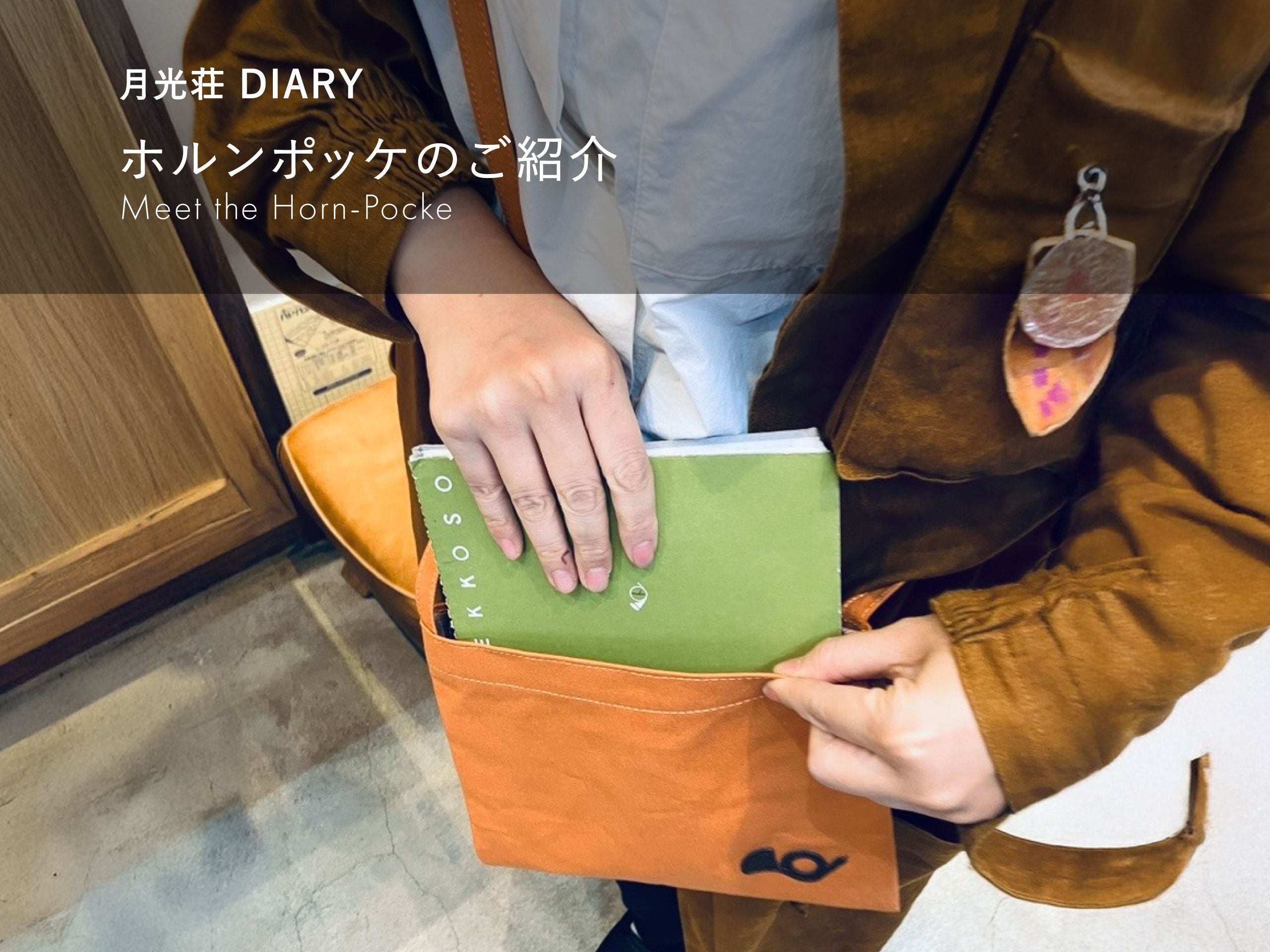 アートライフを支える月光荘バッグ