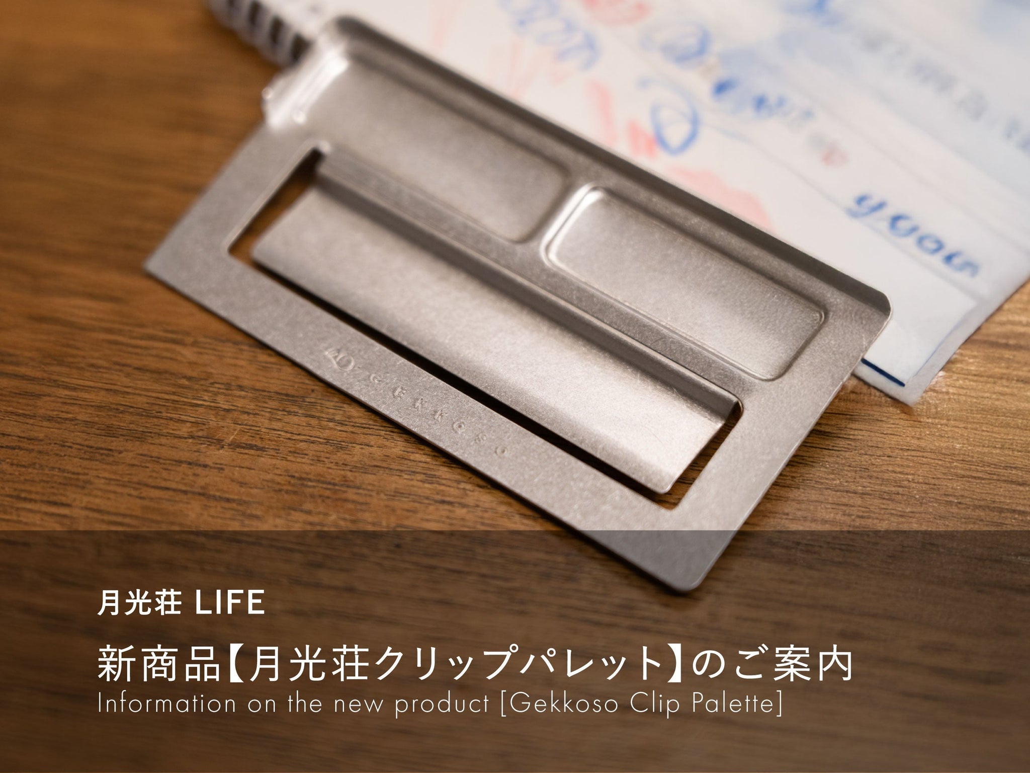 月光荘LIFE  新商品【月光荘クリップパレット】のご案内