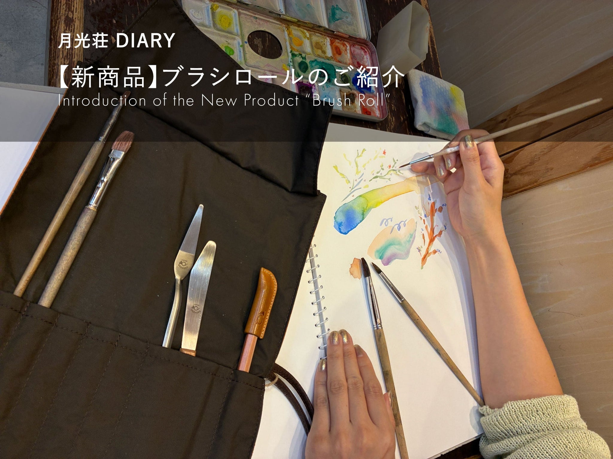 【新商品】ブラシロールのご紹介
