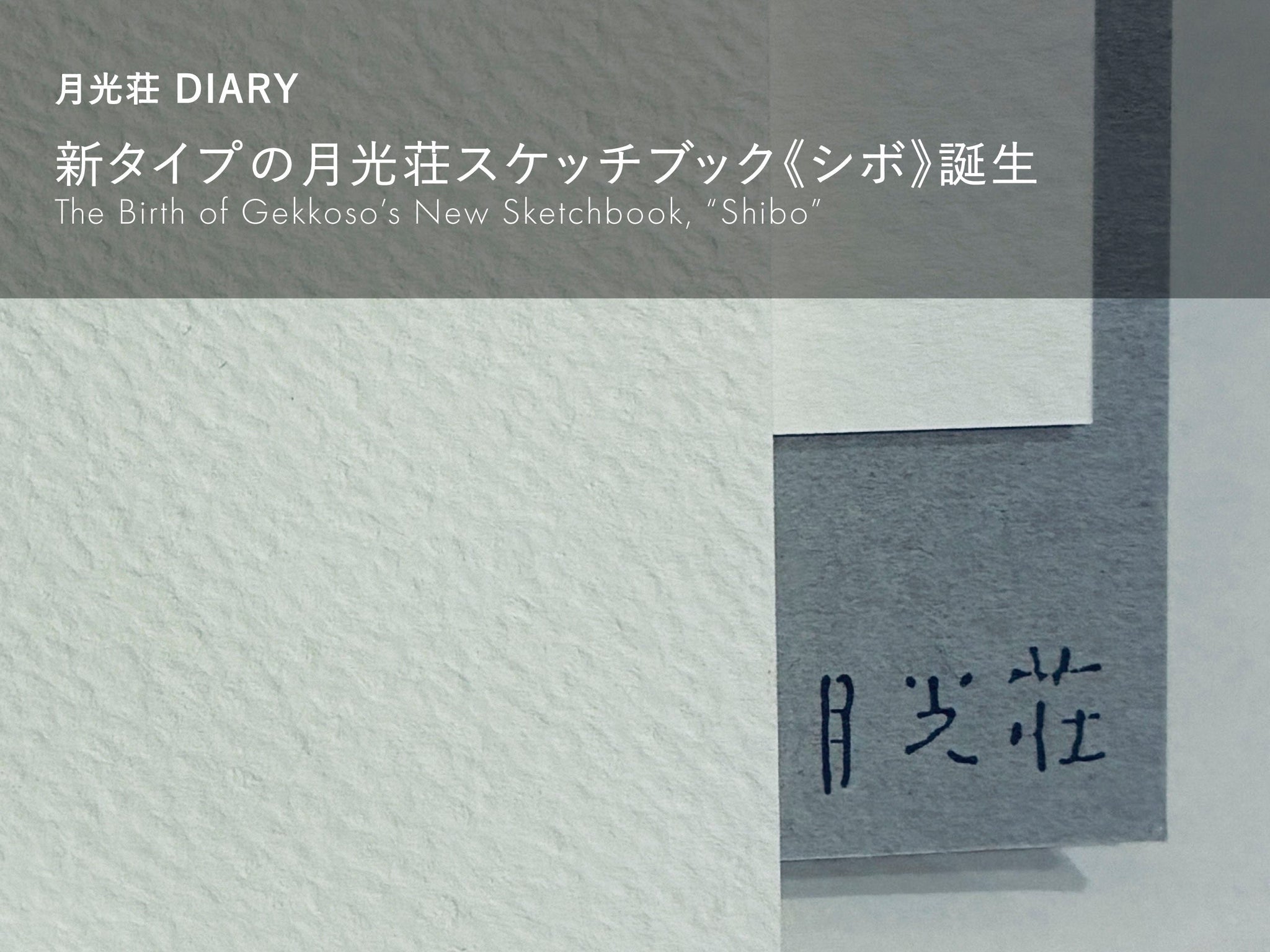 新タイプの月光荘スケッチブック《シボ》誕生