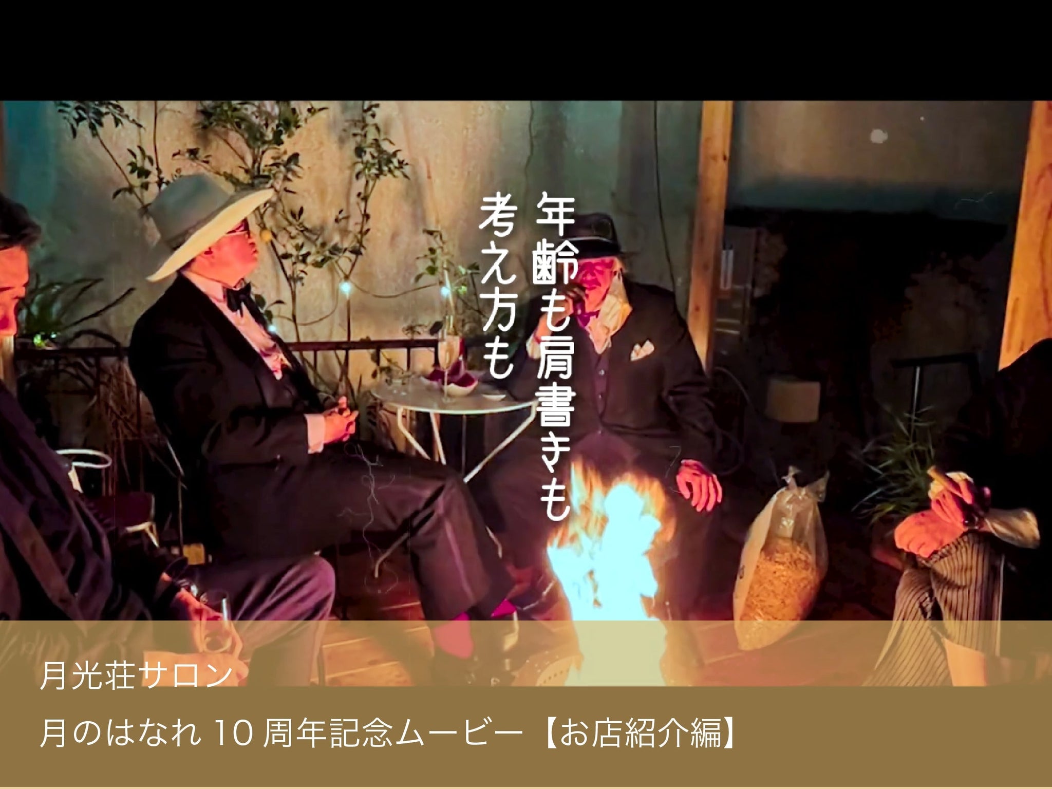月光荘サロン　月のはなれ10周年記念ムービー【お店紹介編】