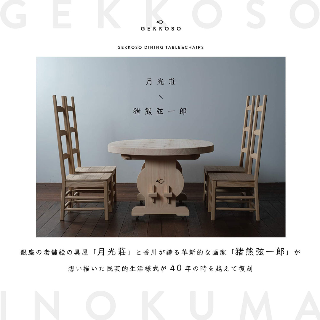 月光荘 - 月光荘ダイニングテーブル＆チェア