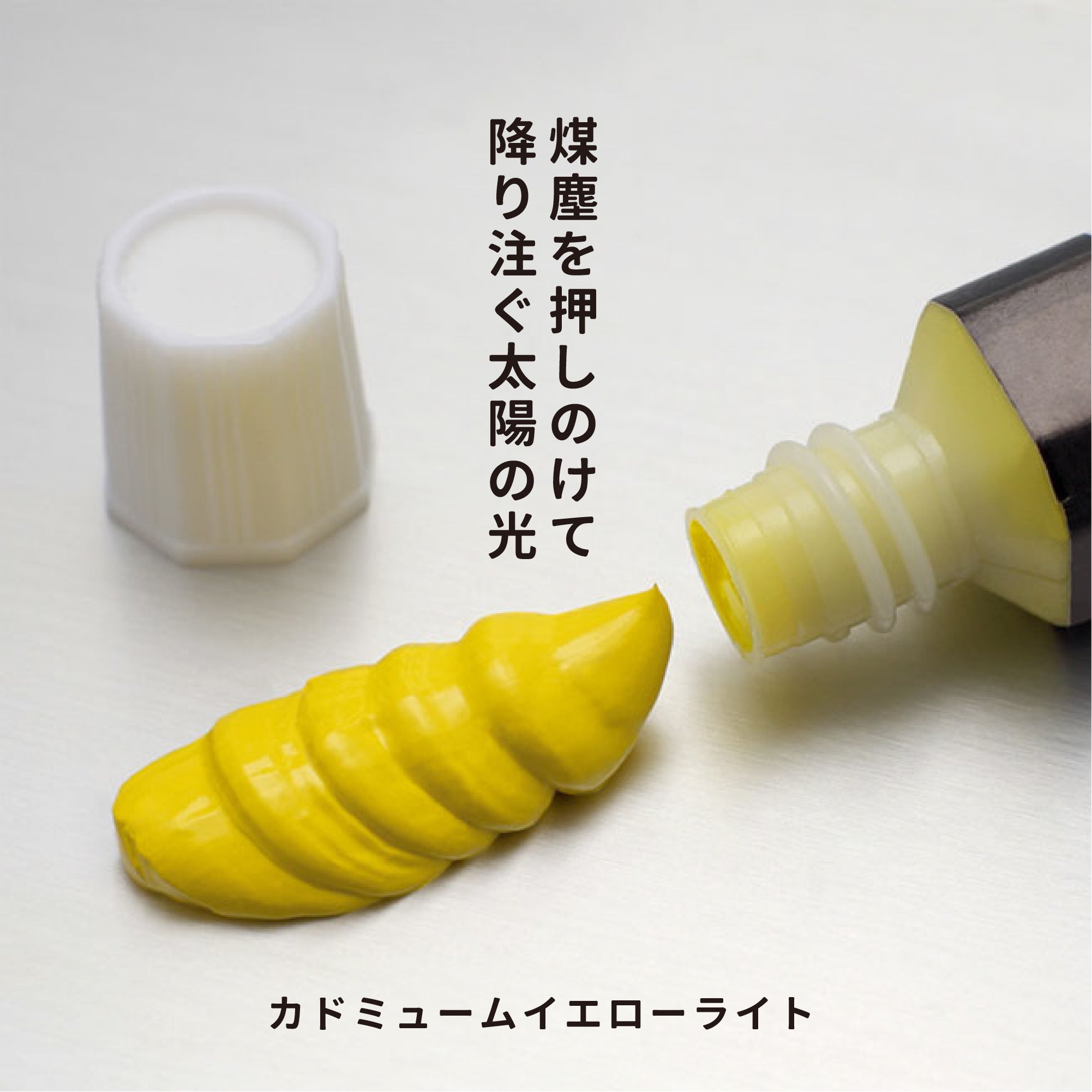 ガッシュ - カドミュームイエローライト