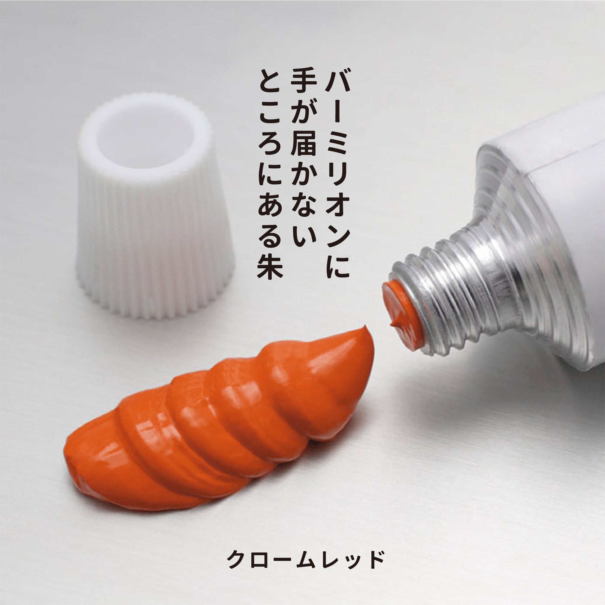 月光荘 - 油彩絵の具 - クロームレッド
